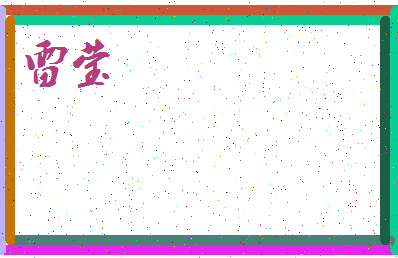 「雷莹」姓名分数62分-雷莹名字评分解析-第3张图片