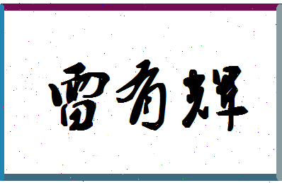 「雷有辉」姓名分数74分-雷有辉名字评分解析-第1张图片