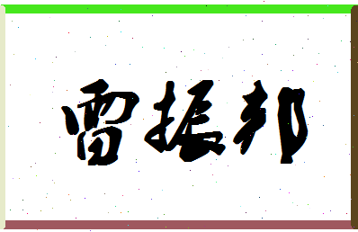 「雷振邦」姓名分数86分-雷振邦名字评分解析