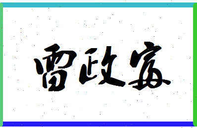 「雷政富」姓名分数90分-雷政富名字评分解析-第1张图片