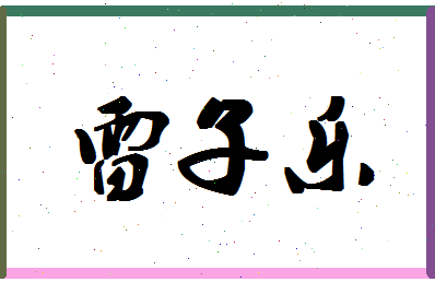 「雷子乐」姓名分数95分-雷子乐名字评分解析