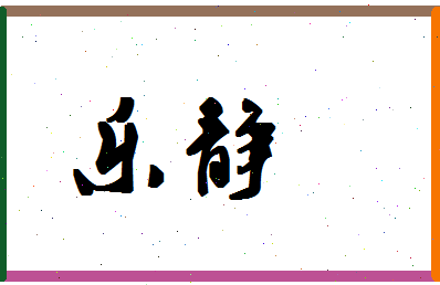 「乐静」姓名分数98分-乐静名字评分解析