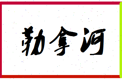 「勒拿河」姓名分数80分-勒拿河名字评分解析