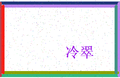 「冷翠」姓名分数93分-冷翠名字评分解析-第3张图片