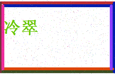 「冷翠」姓名分数93分-冷翠名字评分解析-第4张图片
