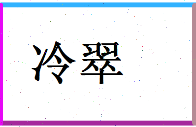 「冷翠」姓名分数93分-冷翠名字评分解析-第1张图片