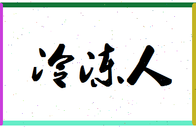 「冷冻人」姓名分数72分-冷冻人名字评分解析-第1张图片