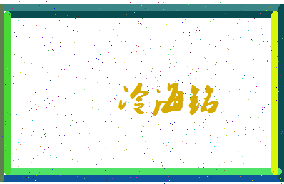 「冷海铭」姓名分数98分-冷海铭名字评分解析-第3张图片