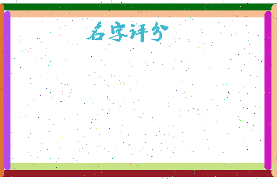 「冷剑」姓名分数74分-冷剑名字评分解析-第2张图片