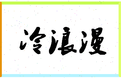 「冷浪漫」姓名分数91分-冷浪漫名字评分解析