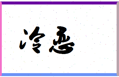 「冷恋」姓名分数90分-冷恋名字评分解析