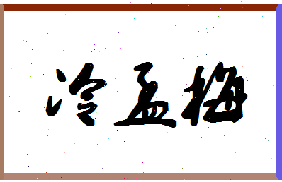 「冷孟梅」姓名分数79分-冷孟梅名字评分解析