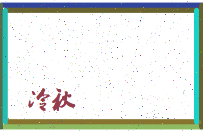 「冷秋」姓名分数87分-冷秋名字评分解析-第3张图片