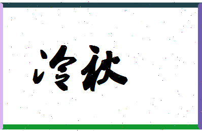 「冷秋」姓名分数87分-冷秋名字评分解析-第1张图片