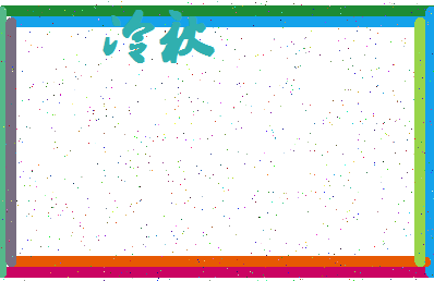「冷秋」姓名分数87分-冷秋名字评分解析-第4张图片