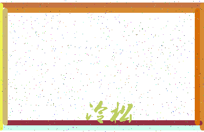 「冷松」姓名分数87分-冷松名字评分解析-第3张图片