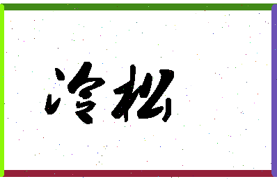 「冷松」姓名分数87分-冷松名字评分解析