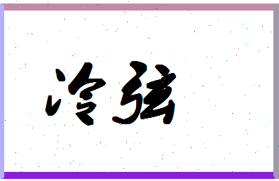 「冷弦」姓名分数87分-冷弦名字评分解析