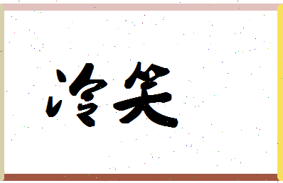 「冷笑」姓名分数88分-冷笑名字评分解析