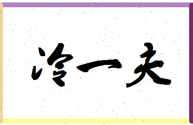 「冷一夫」姓名分数91分-冷一夫名字评分解析-第1张图片