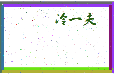 「冷一夫」姓名分数91分-冷一夫名字评分解析-第3张图片