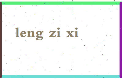 「冷子夕」姓名分数80分-冷子夕名字评分解析-第2张图片