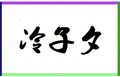 「冷子夕」姓名分数80分-冷子夕名字评分解析-第1张图片