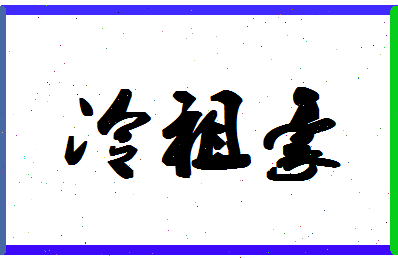 「冷祖豪」姓名分数93分-冷祖豪名字评分解析