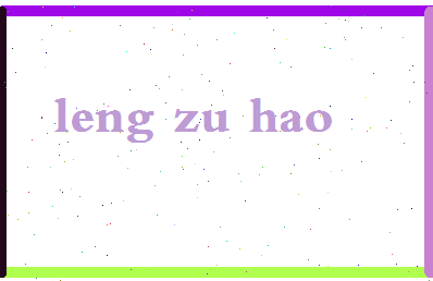 「冷祖豪」姓名分数93分-冷祖豪名字评分解析-第2张图片