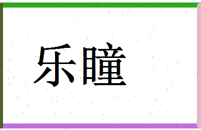 「乐瞳」姓名分数95分-乐瞳名字评分解析