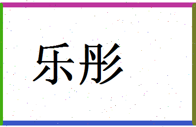 「乐彤」姓名分数79分-乐彤名字评分解析-第1张图片