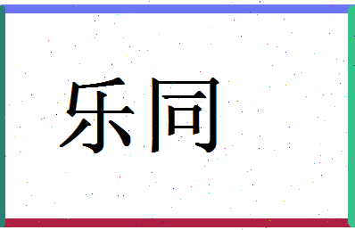 「乐同」姓名分数98分-乐同名字评分解析