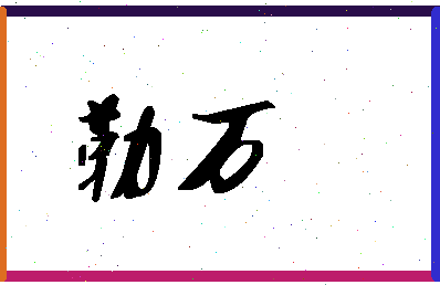 「勒万」姓名分数64分-勒万名字评分解析-第1张图片