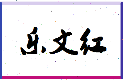 「乐文红」姓名分数74分-乐文红名字评分解析