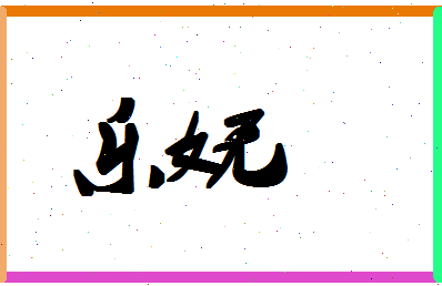 「乐妩」姓名分数90分-乐妩名字评分解析