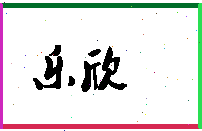 「乐欣」姓名分数90分-乐欣名字评分解析