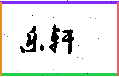 「乐轩」姓名分数95分-乐轩名字评分解析