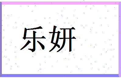 「乐妍」姓名分数90分-乐妍名字评分解析