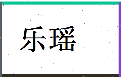 「乐瑶」姓名分数90分-乐瑶名字评分解析