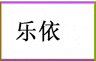 「乐依」姓名分数90分-乐依名字评分解析