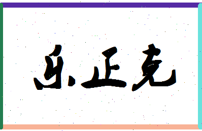 「乐正克」姓名分数72分-乐正克名字评分解析