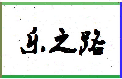 「乐之路」姓名分数82分-乐之路名字评分解析