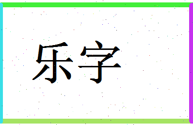 「乐字」姓名分数98分-乐字名字评分解析