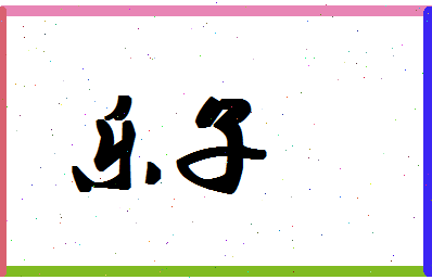 「乐子」姓名分数85分-乐子名字评分解析-第1张图片