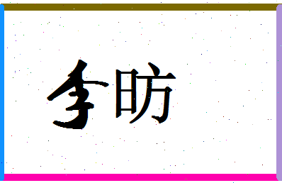 「李昉」姓名分数87分-李昉名字评分解析