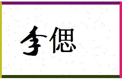 「李偲」姓名分数80分-李偲名字评分解析