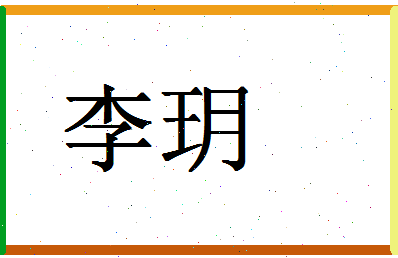 「李玥」姓名分数87分-李玥名字评分解析