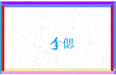 「李偲」姓名分数80分-李偲名字评分解析-第4张图片