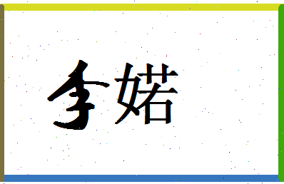 「李婼」姓名分数77分-李婼名字评分解析