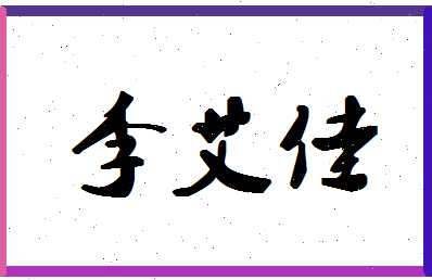 「李艾佳」姓名分数98分-李艾佳名字评分解析-第1张图片